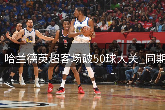 哈兰德英超客场破50球大关 同期优势达17球