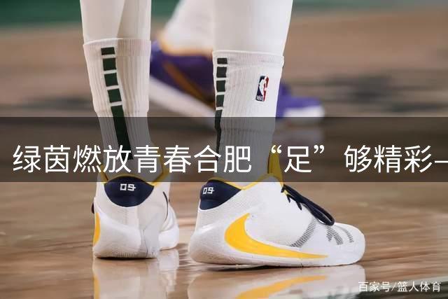 绿茵燃放青春合肥“足”够精彩——合肥青少年足球联赛交出体教融合新答卷